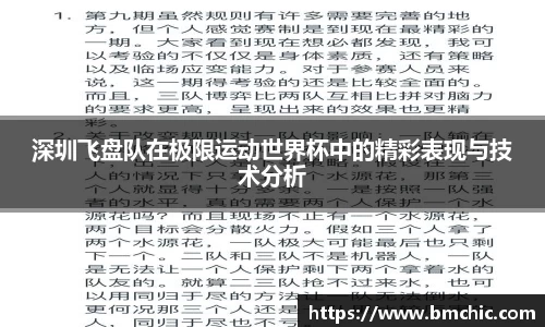 深圳飞盘队在极限运动世界杯中的精彩表现与技术分析