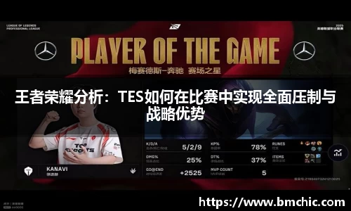 王者荣耀分析：TES如何在比赛中实现全面压制与战略优势