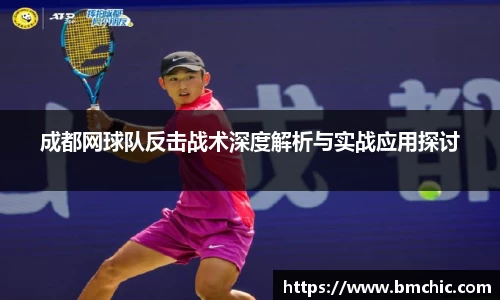 成都网球队反击战术深度解析与实战应用探讨