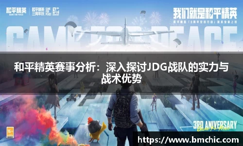 和平精英赛事分析：深入探讨JDG战队的实力与战术优势
