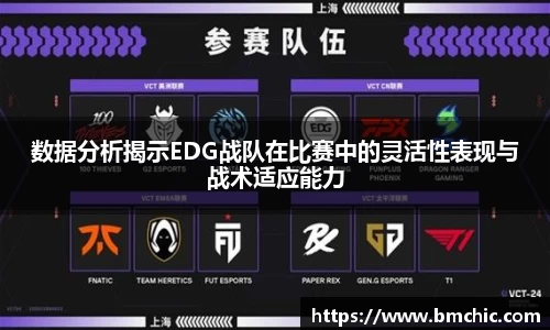 数据分析揭示EDG战队在比赛中的灵活性表现与战术适应能力