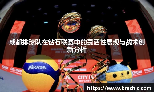 成都排球队在钻石联赛中的灵活性展现与战术创新分析