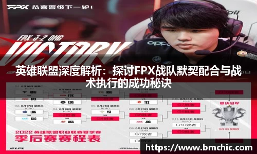 英雄联盟深度解析：探讨FPX战队默契配合与战术执行的成功秘诀