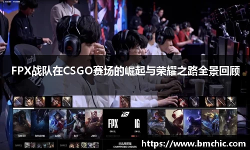 FPX战队在CSGO赛场的崛起与荣耀之路全景回顾