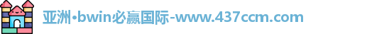 bwin必赢国际